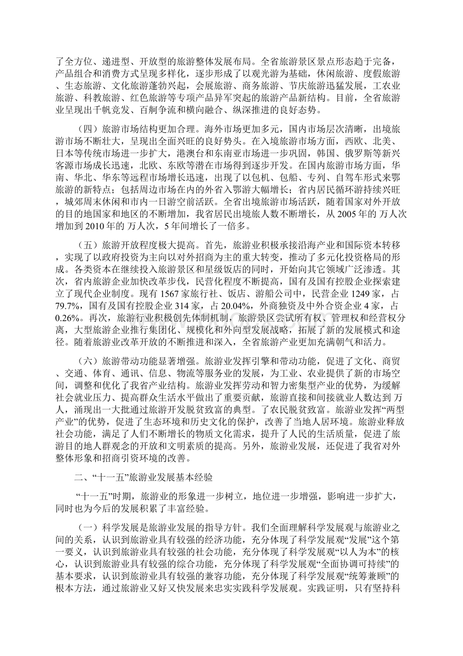 湖北省旅游业发展十二五规划纲要征求意见稿Word格式文档下载.docx_第3页