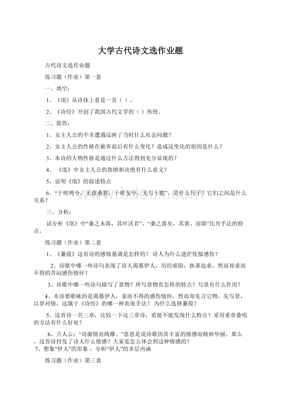 大学古代诗文选作业题Word格式文档下载.docx