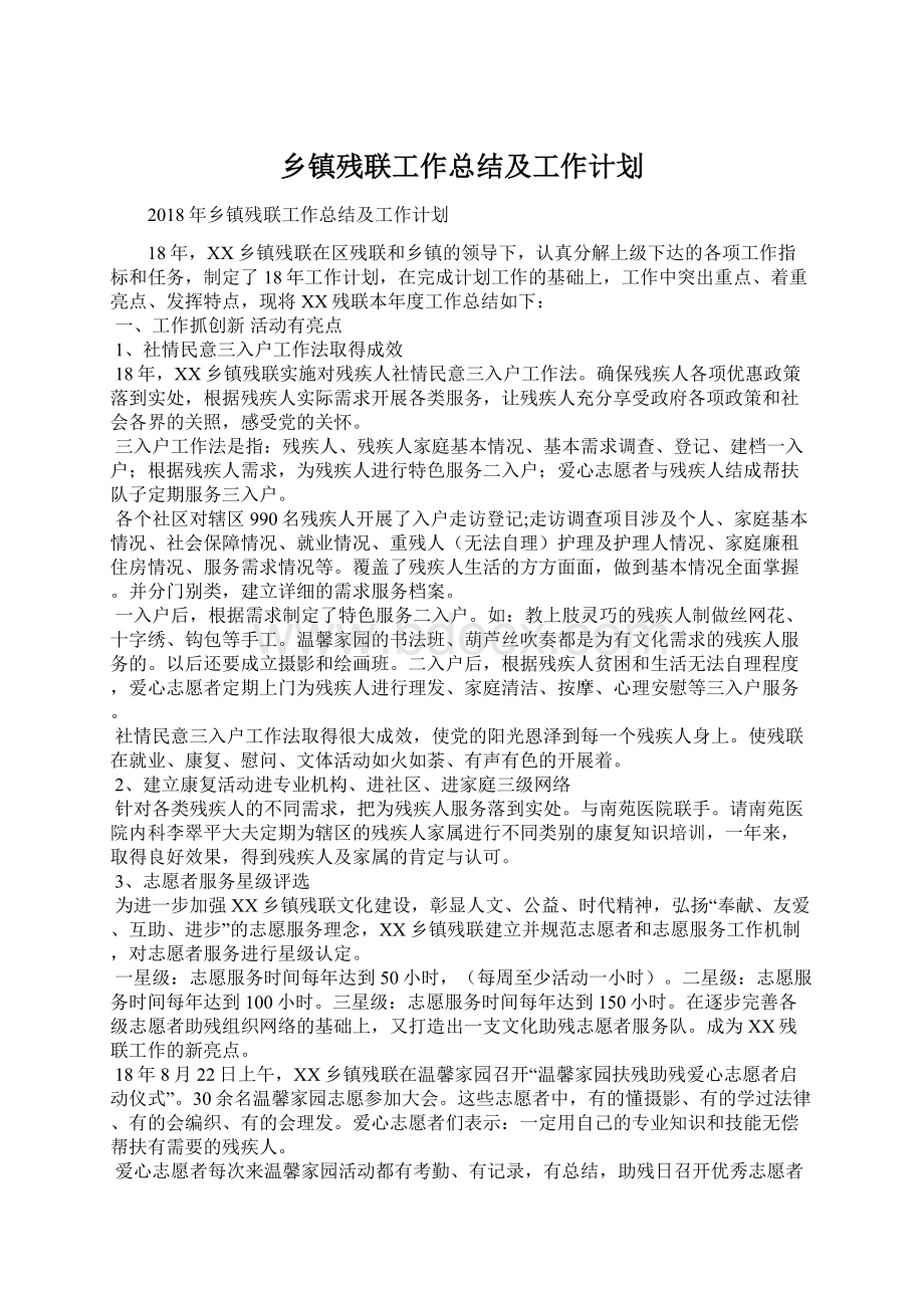 乡镇残联工作总结及工作计划Word下载.docx_第1页