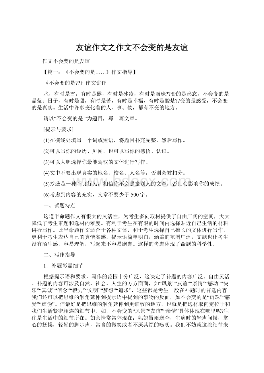 友谊作文之作文不会变的是友谊文档格式.docx