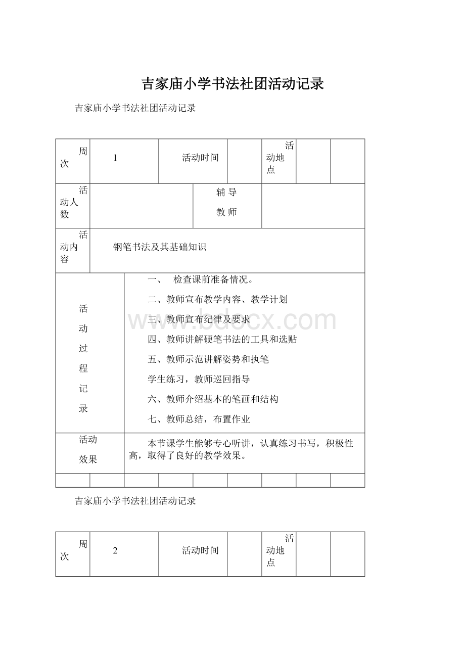 吉家庙小学书法社团活动记录.docx