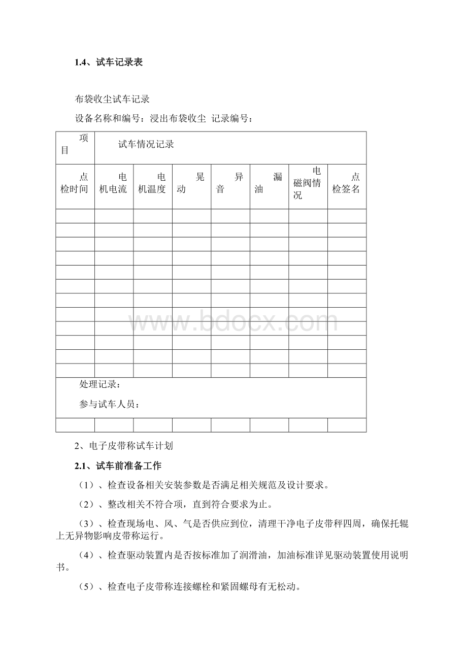 浸出过滤净化单体设备试车方案.docx_第2页