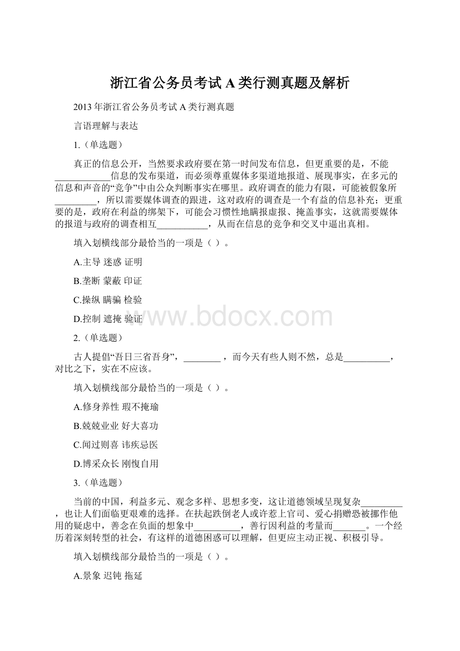 浙江省公务员考试A类行测真题及解析Word下载.docx