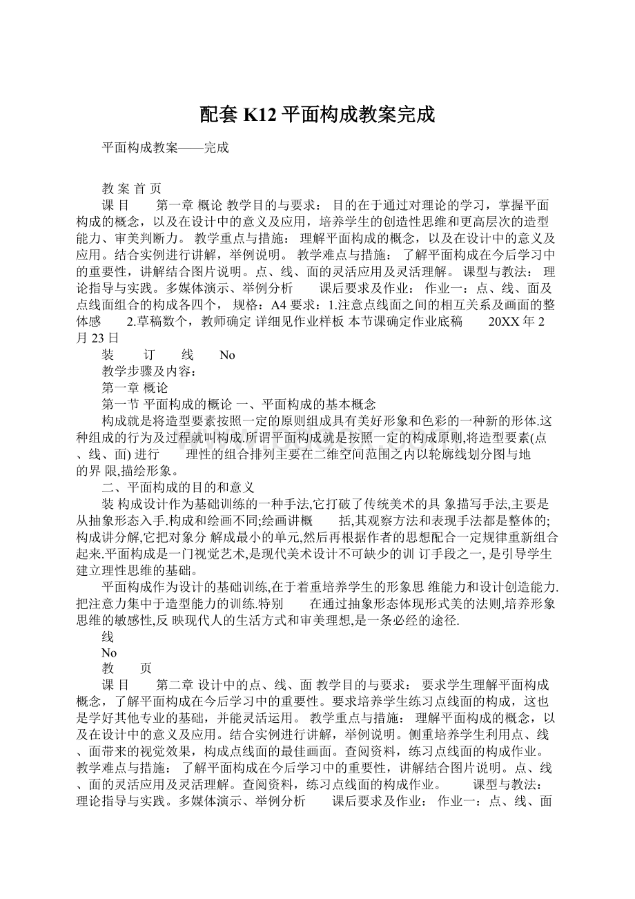 配套K12平面构成教案完成.docx