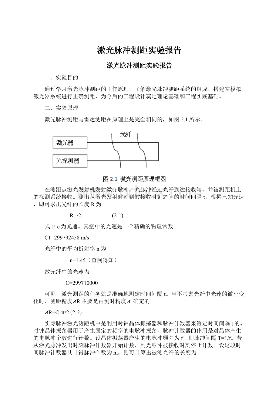 激光脉冲测距实验报告Word格式.docx