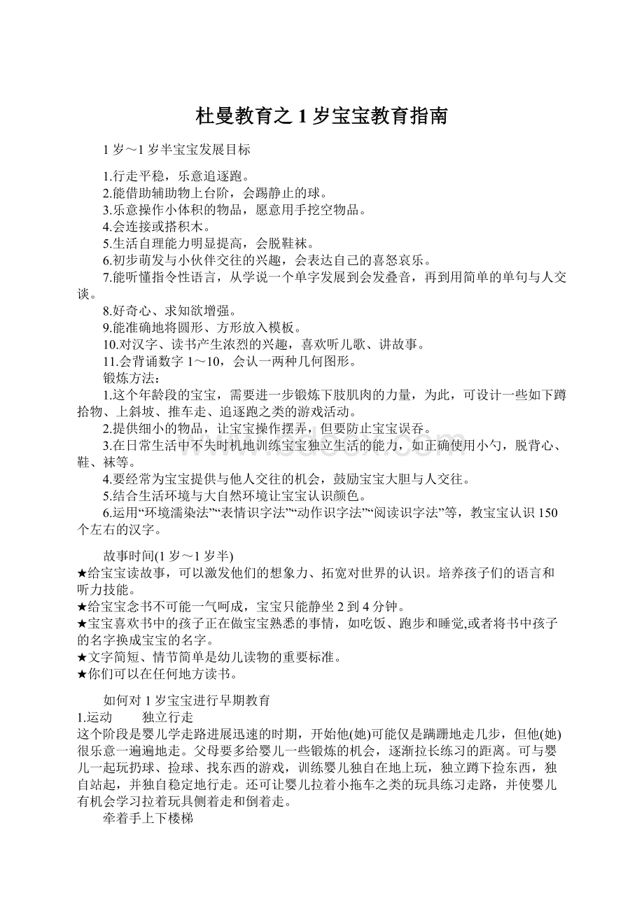 杜曼教育之1岁宝宝教育指南.docx_第1页