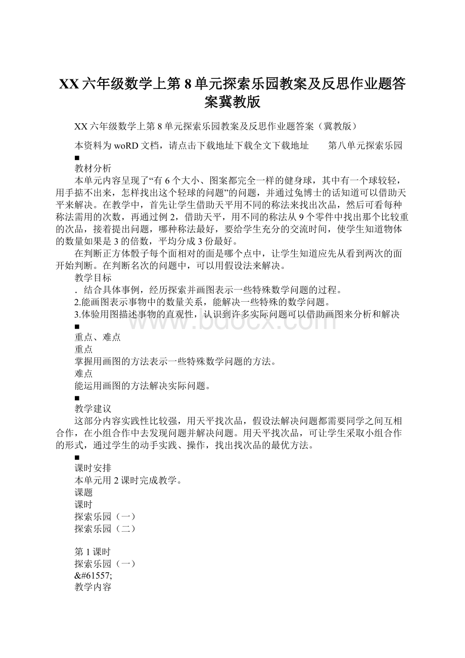 XX六年级数学上第8单元探索乐园教案及反思作业题答案冀教版Word下载.docx