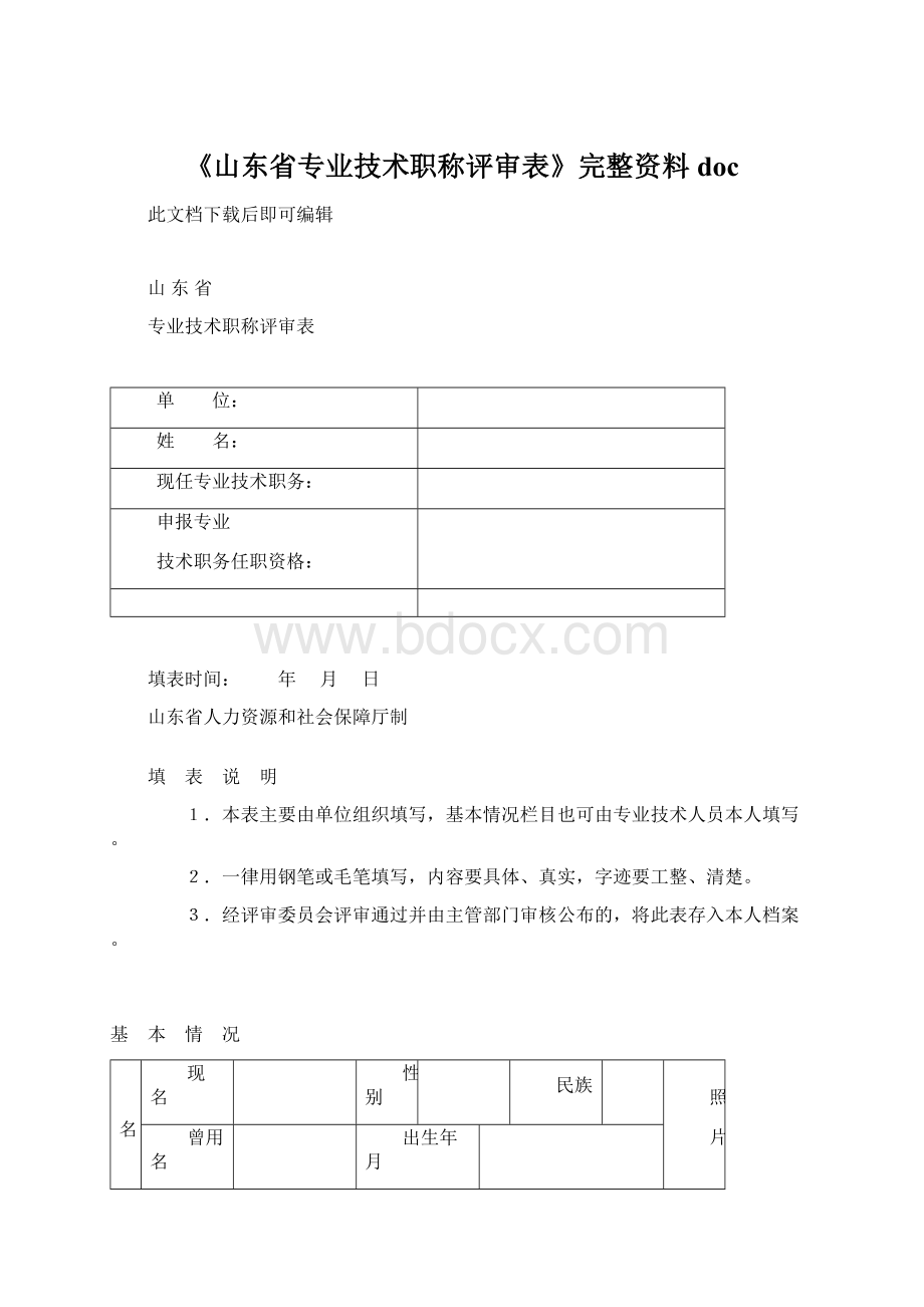 《山东省专业技术职称评审表》完整资料doc.docx_第1页