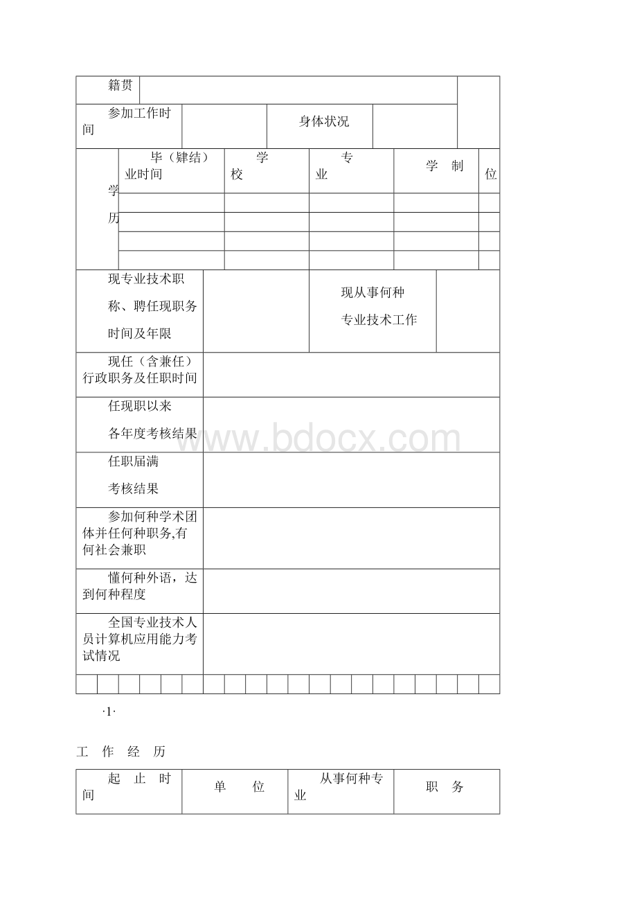 《山东省专业技术职称评审表》完整资料doc.docx_第2页