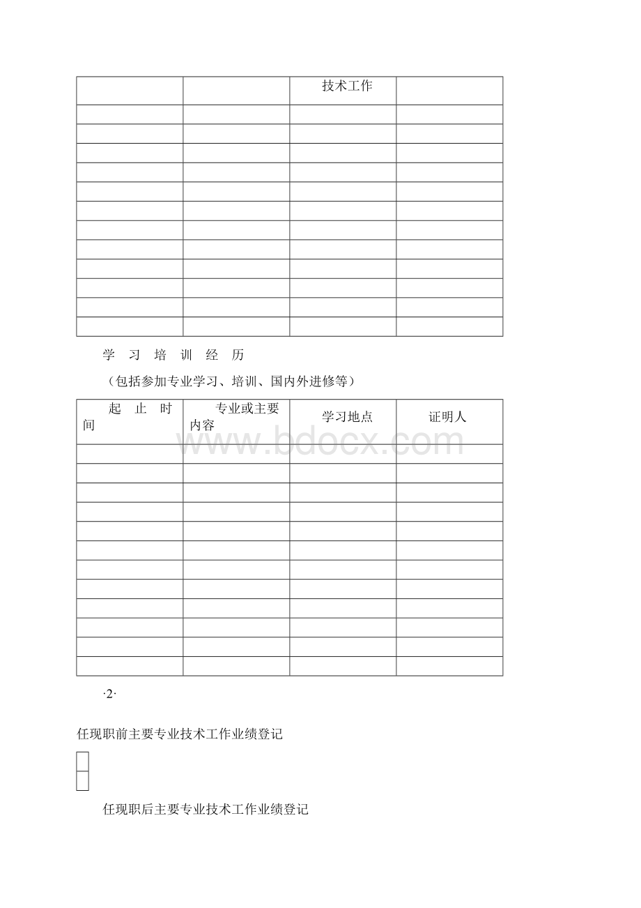 《山东省专业技术职称评审表》完整资料doc.docx_第3页