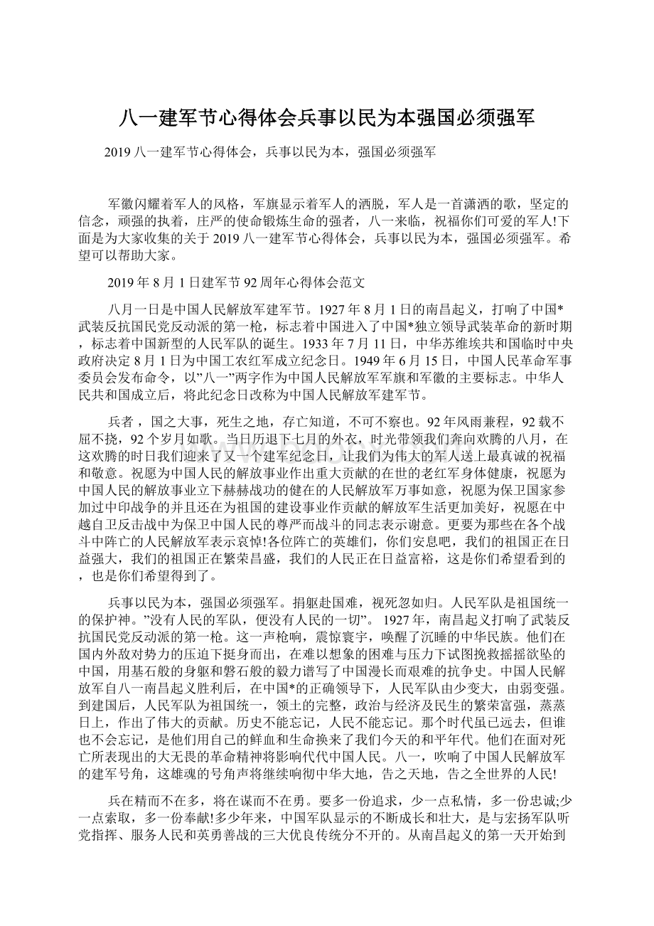 八一建军节心得体会兵事以民为本强国必须强军.docx