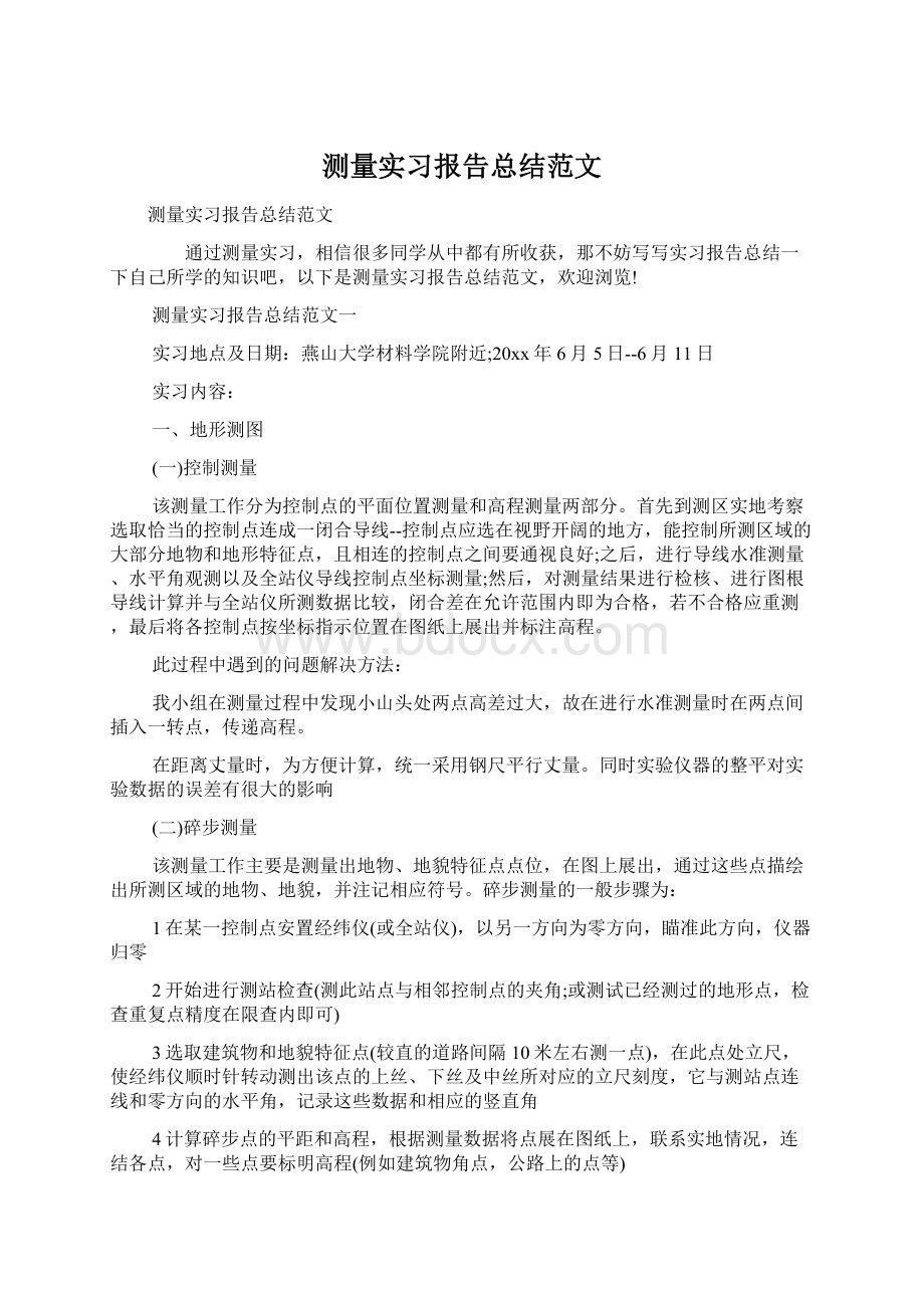 测量实习报告总结范文Word文档格式.docx_第1页