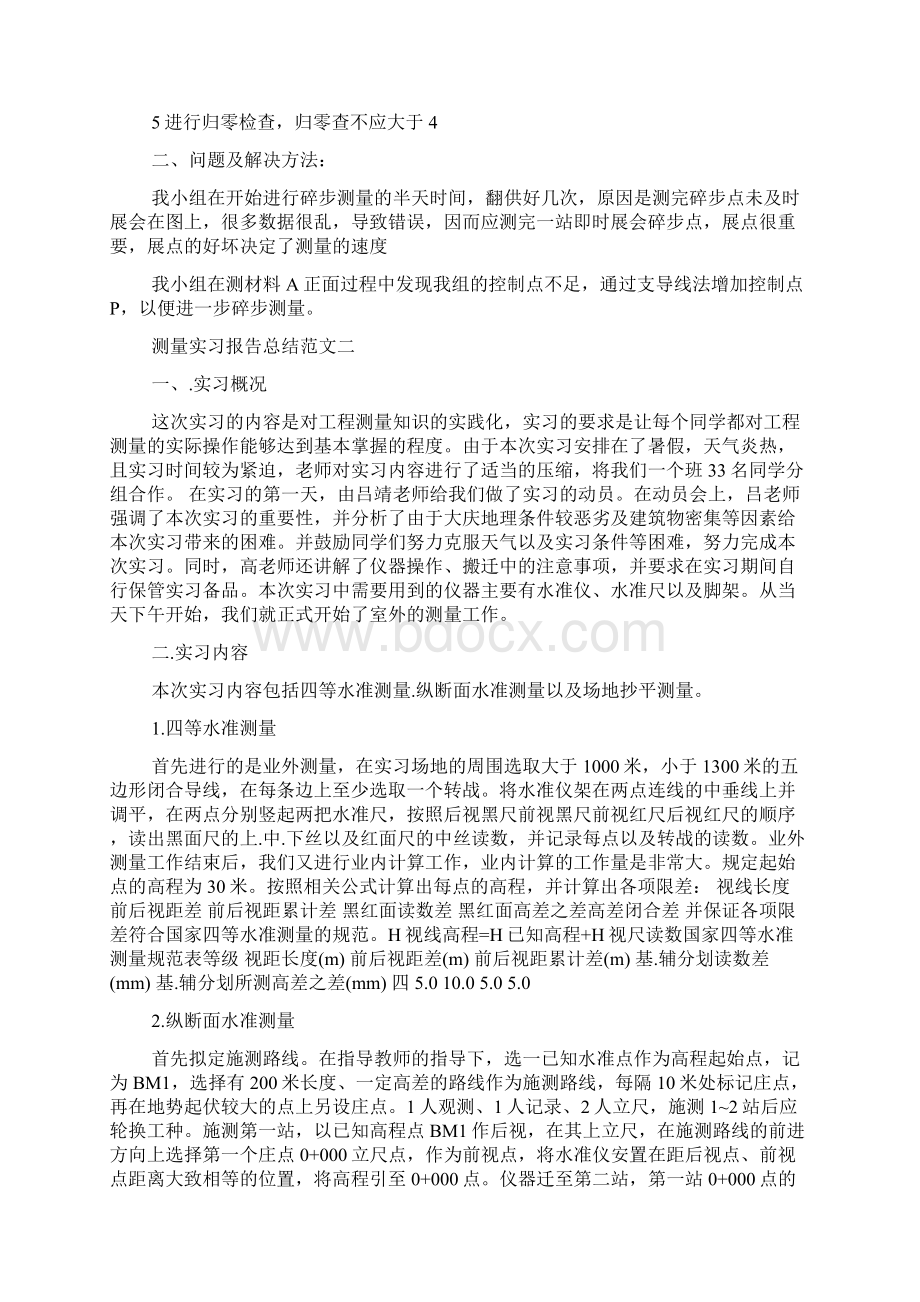 测量实习报告总结范文.docx_第2页