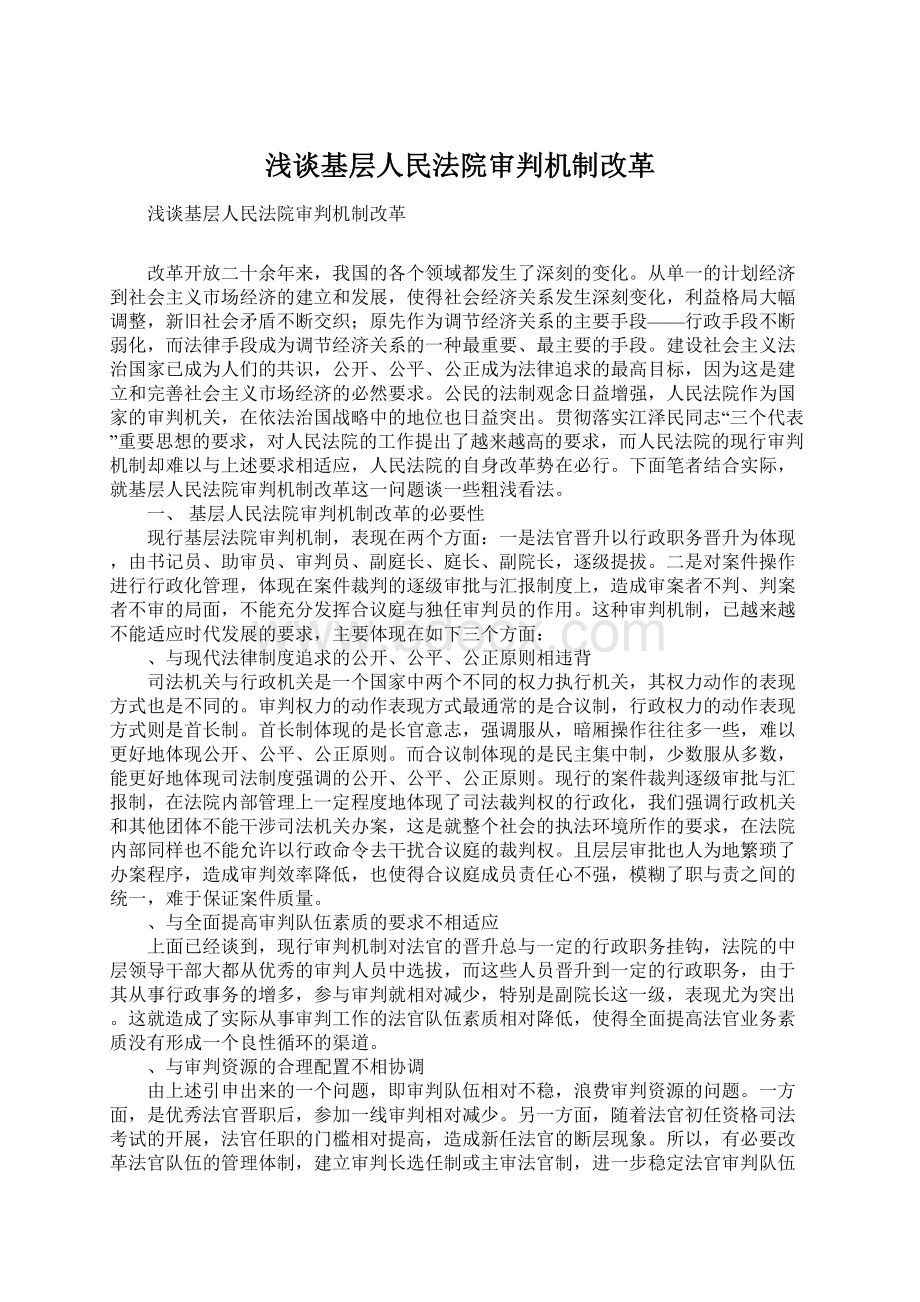 浅谈基层人民法院审判机制改革Word文件下载.docx