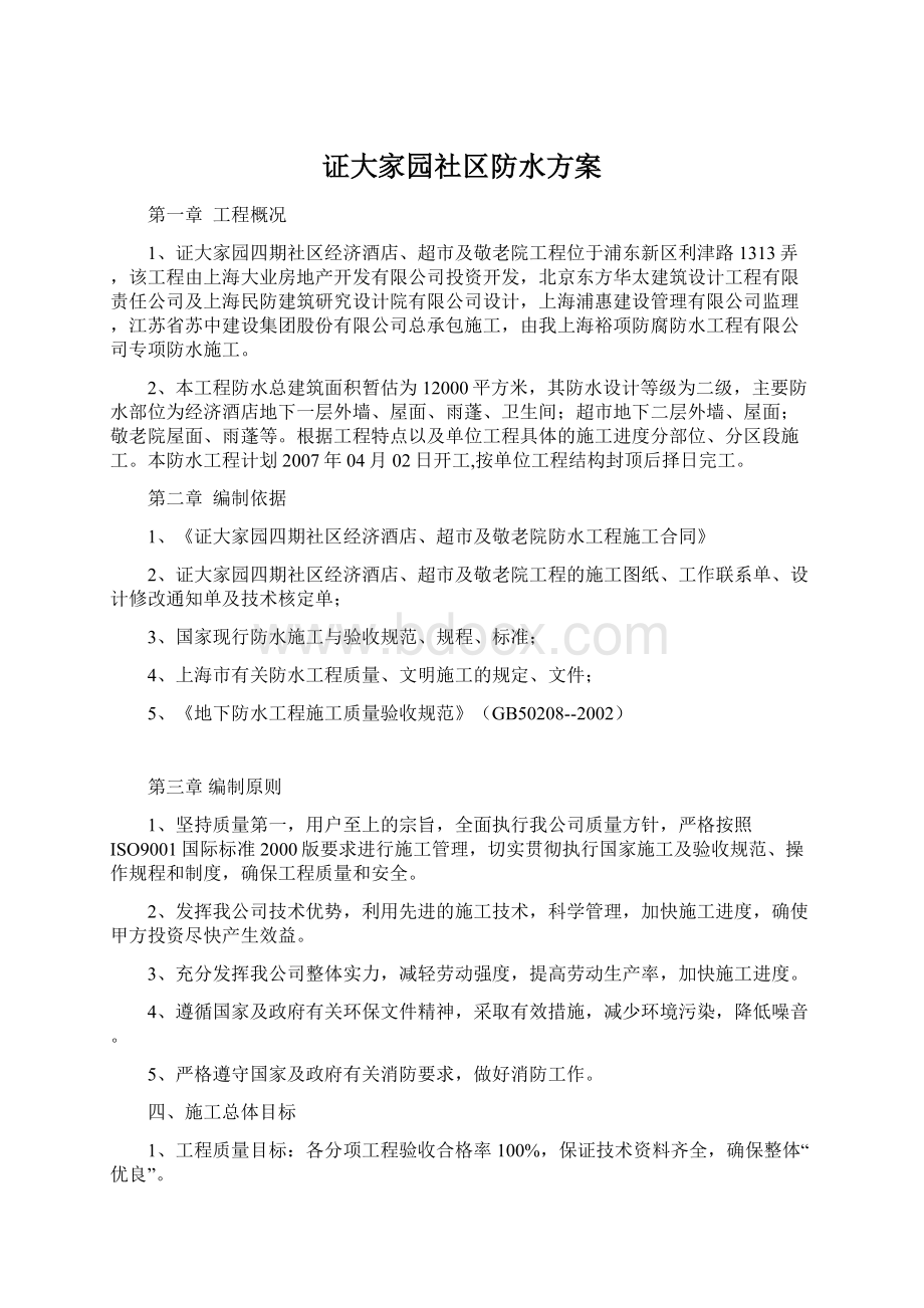 证大家园社区防水方案Word文档格式.docx