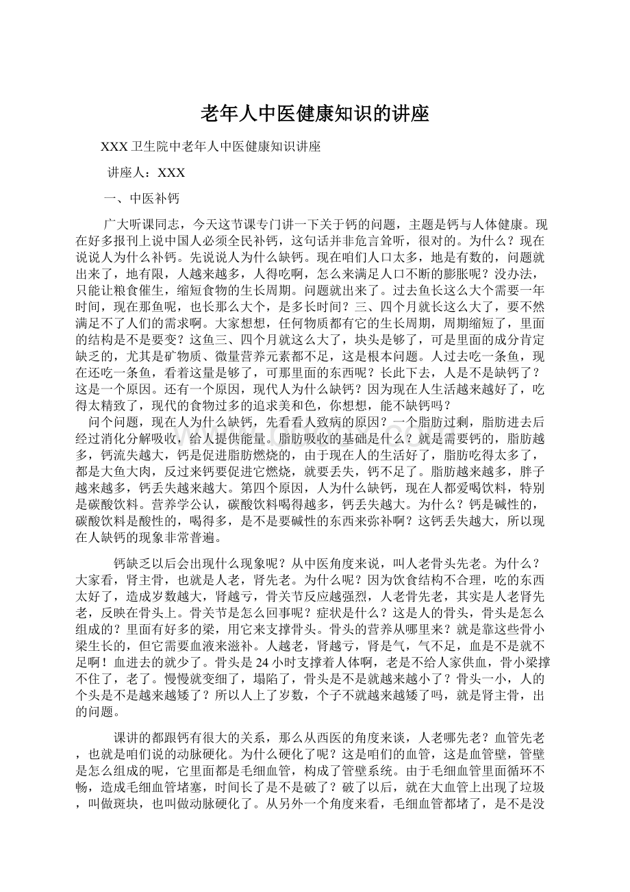 老年人中医健康知识的讲座.docx_第1页