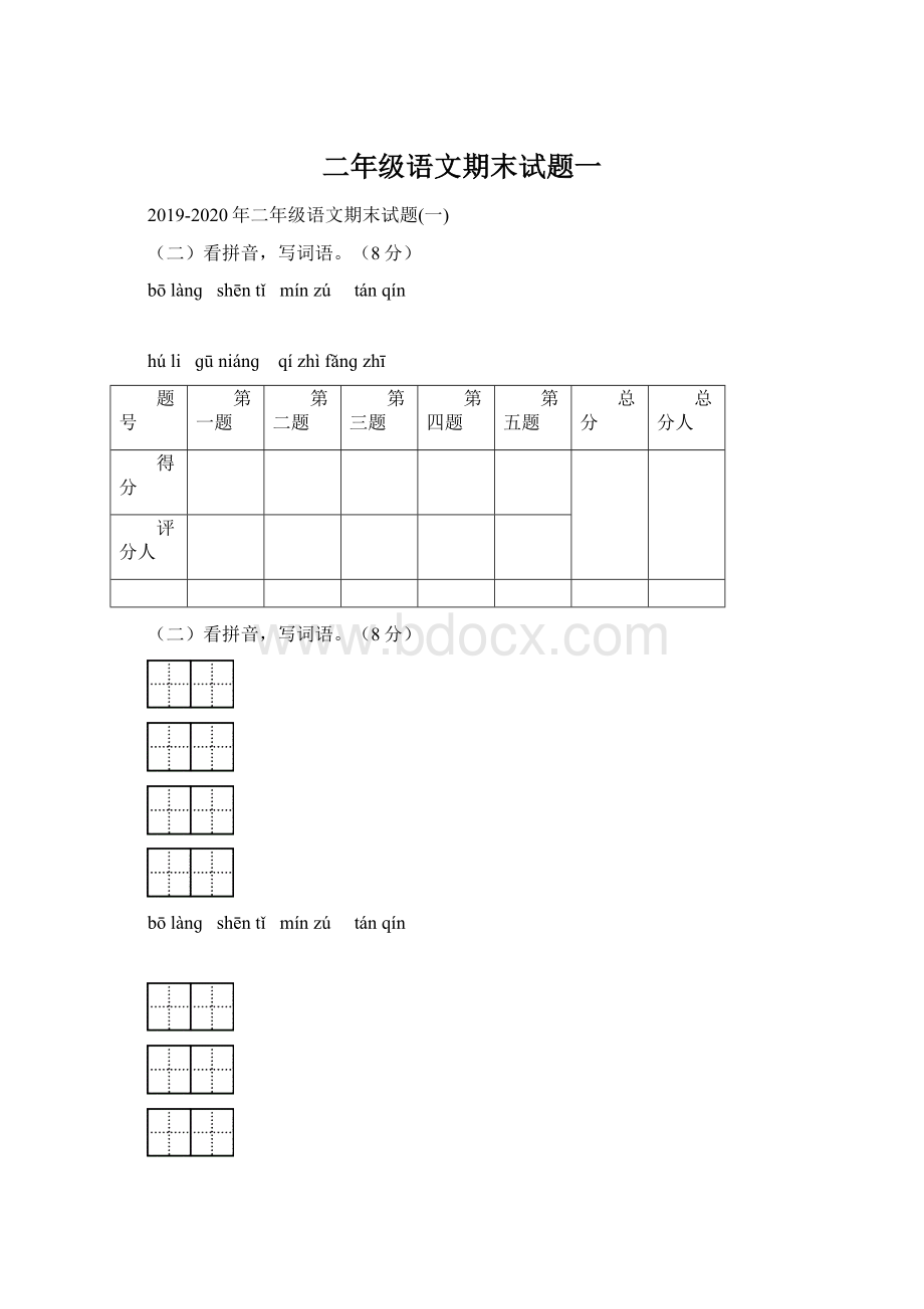 二年级语文期末试题一.docx_第1页