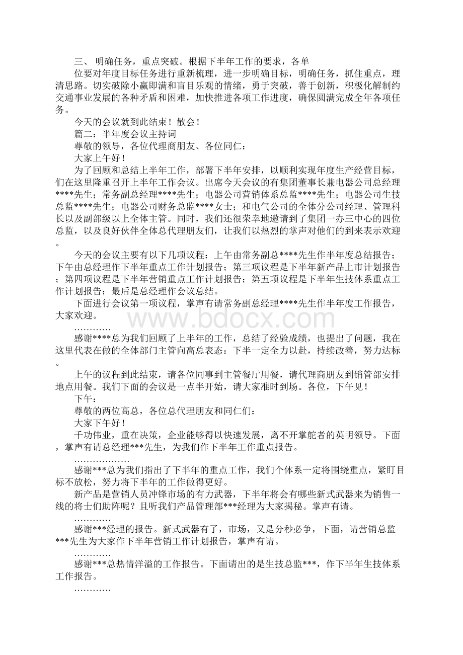 半年工作会议主持词Word格式文档下载.docx_第2页