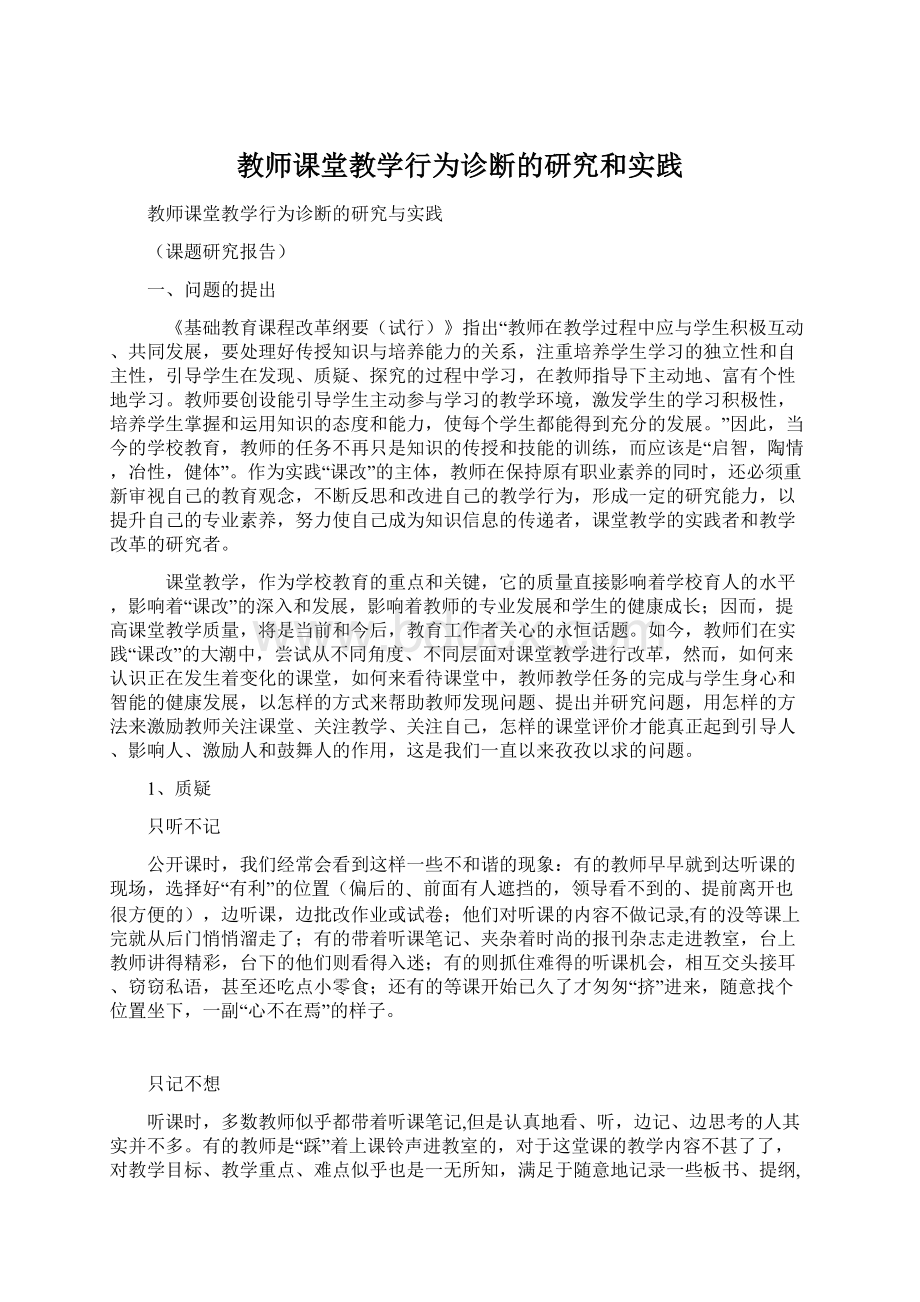 教师课堂教学行为诊断的研究和实践.docx_第1页