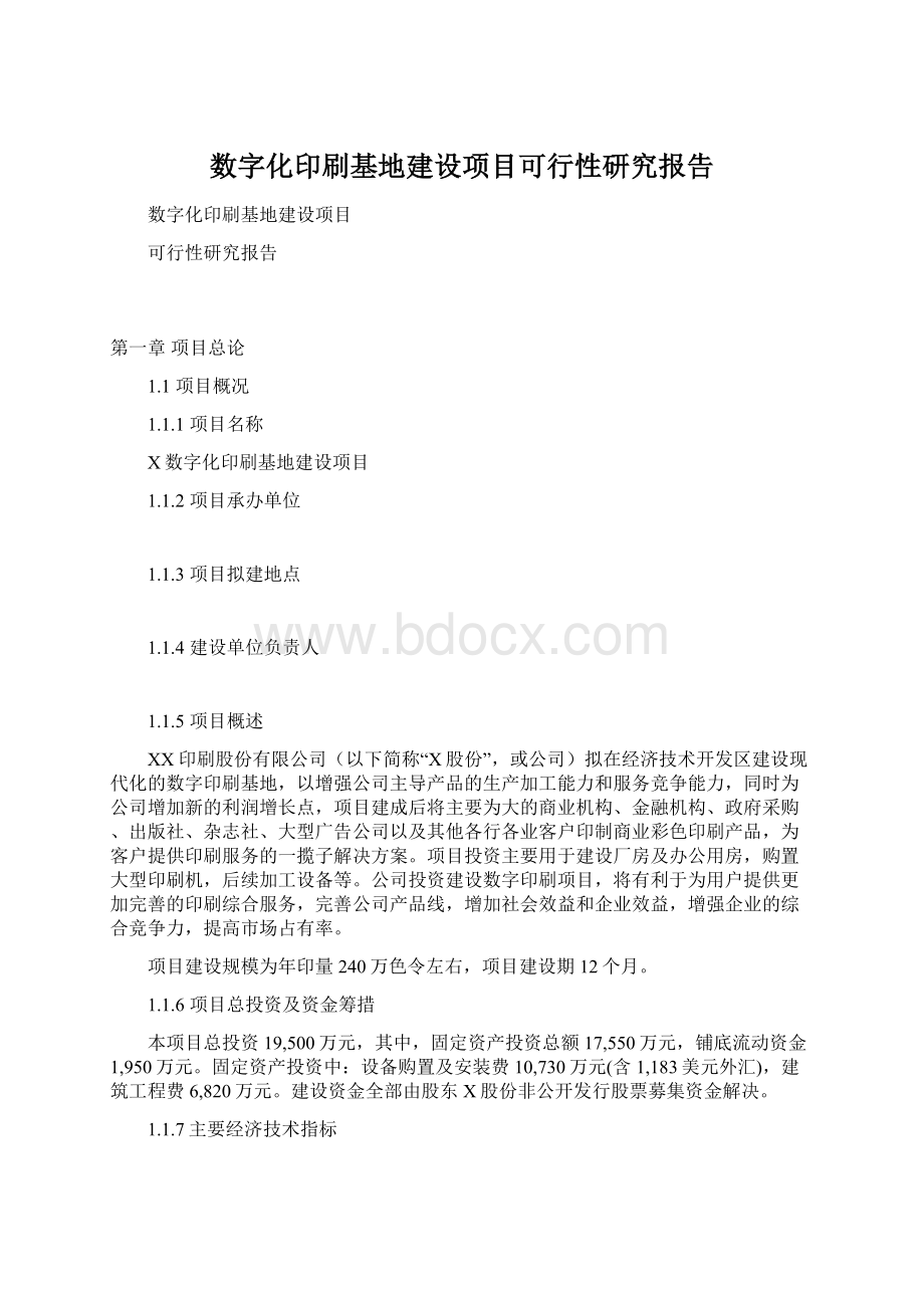 数字化印刷基地建设项目可行性研究报告.docx_第1页