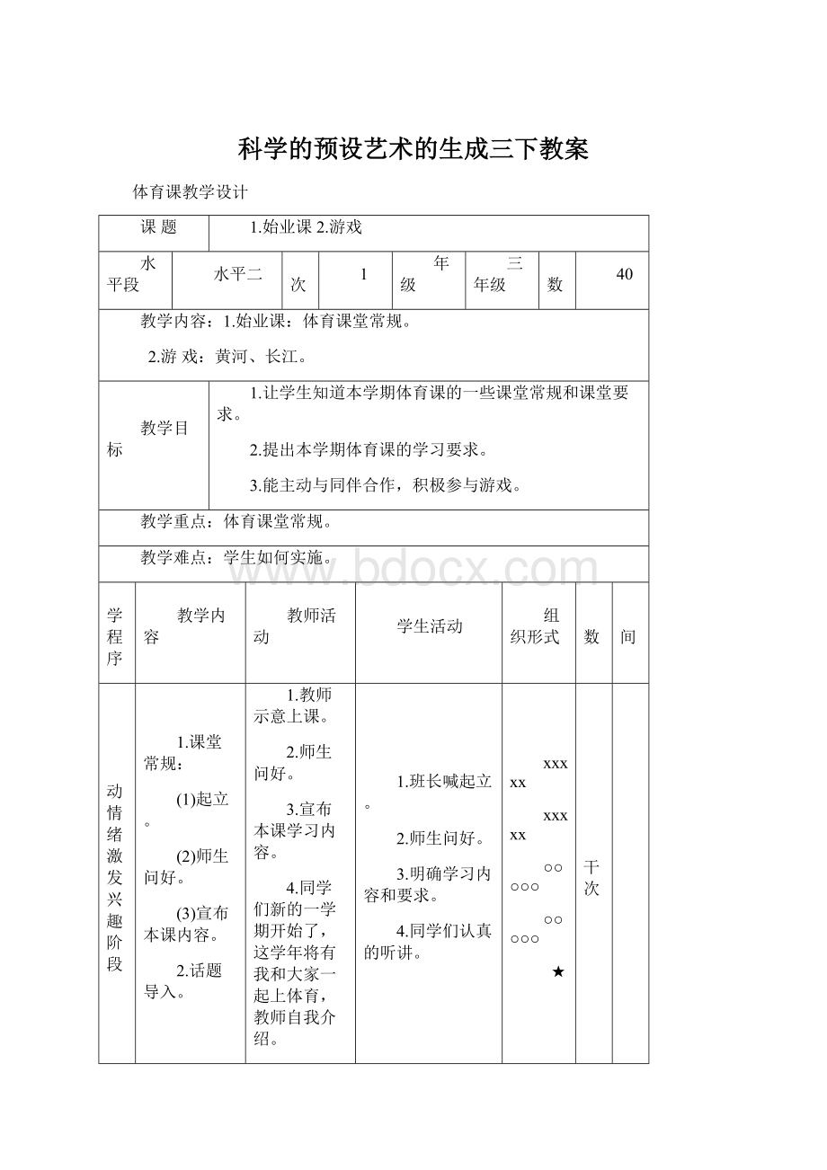 科学的预设艺术的生成三下教案.docx_第1页