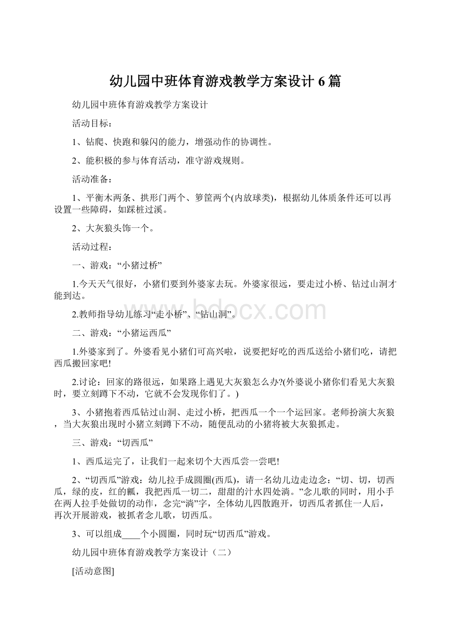 幼儿园中班体育游戏教学方案设计6篇.docx_第1页