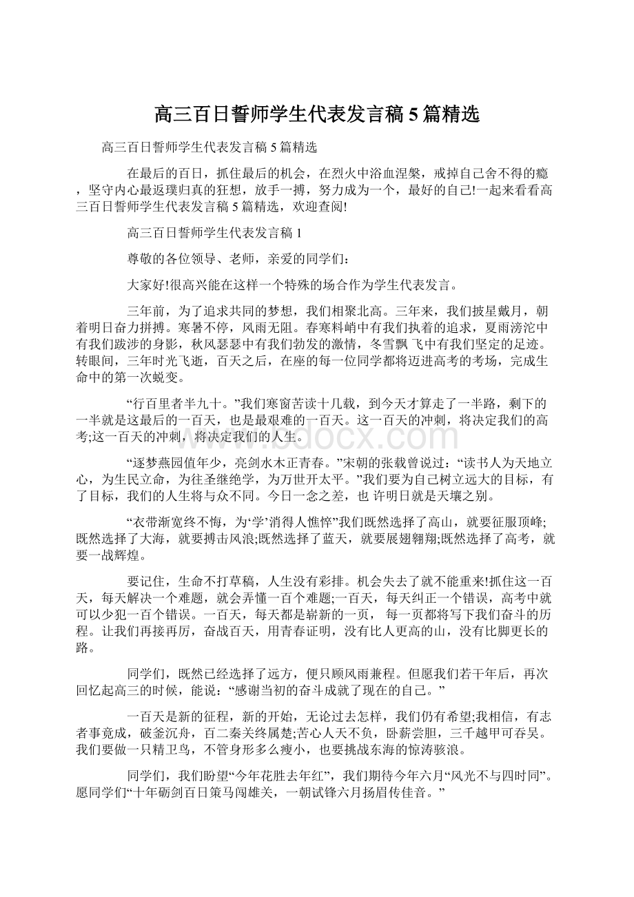 高三百日誓师学生代表发言稿5篇精选.docx_第1页