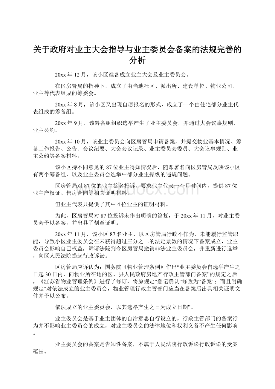 关于政府对业主大会指导与业主委员会备案的法规完善的分析文档格式.docx