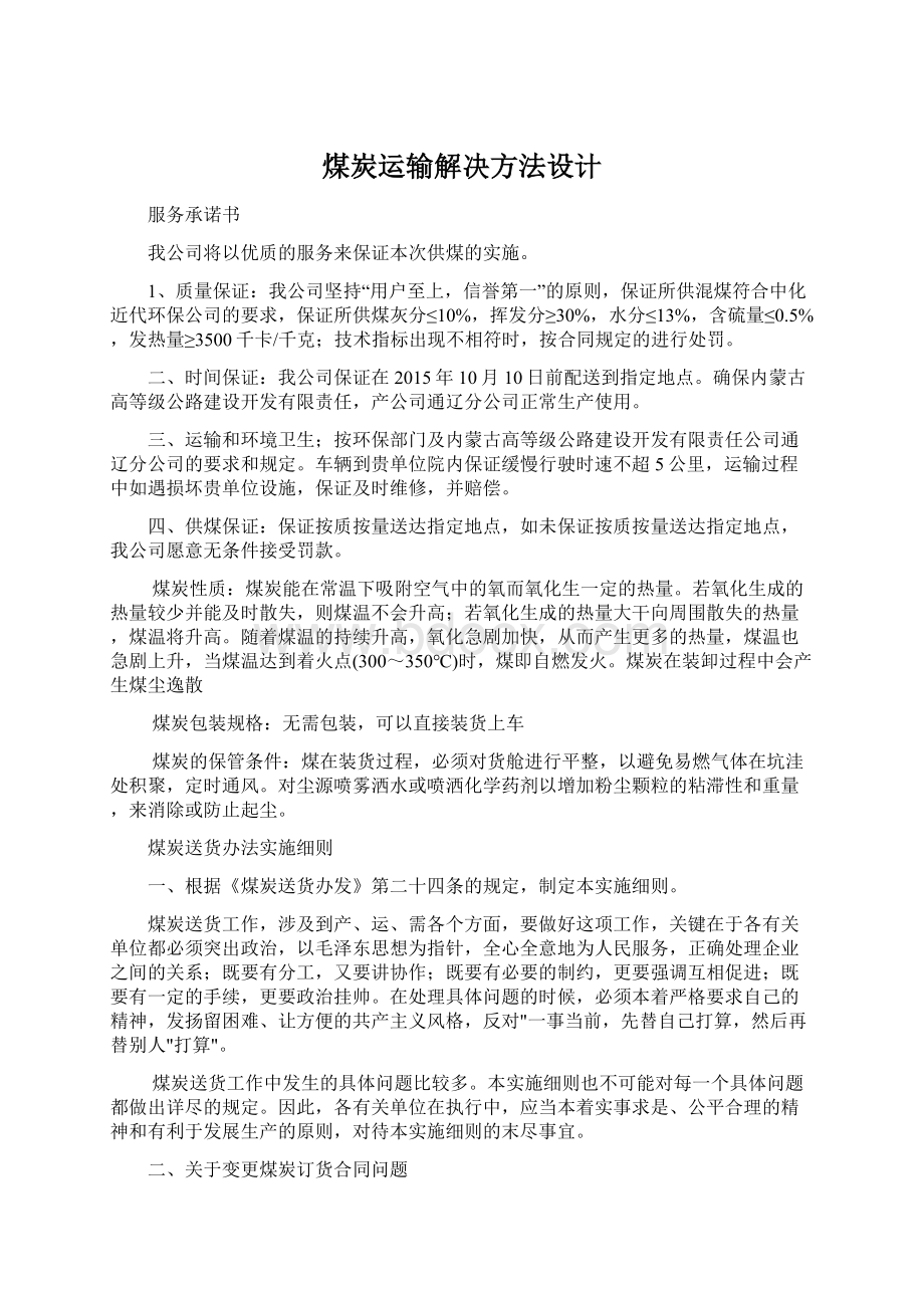 煤炭运输解决方法设计文档格式.docx