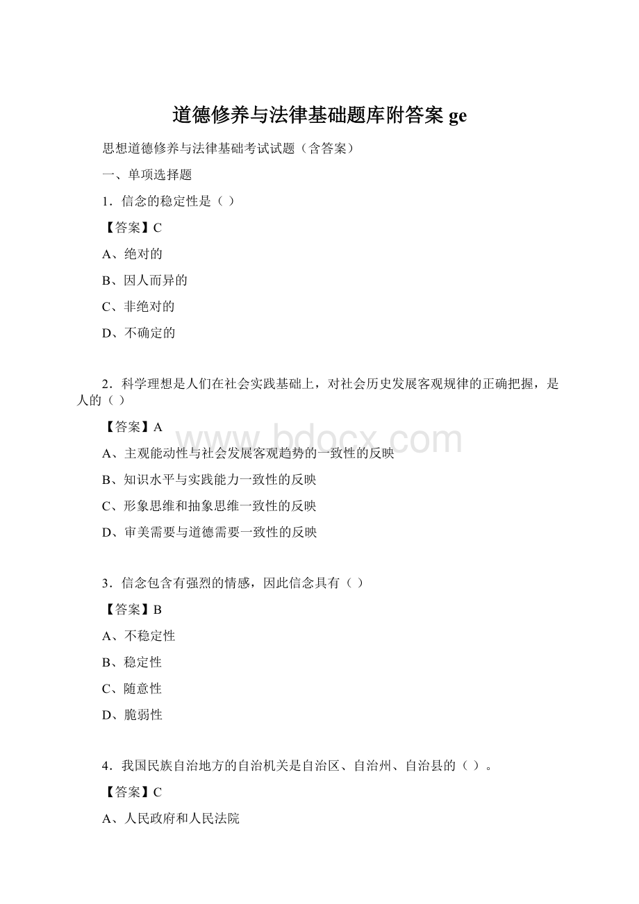 道德修养与法律基础题库附答案ge文档格式.docx