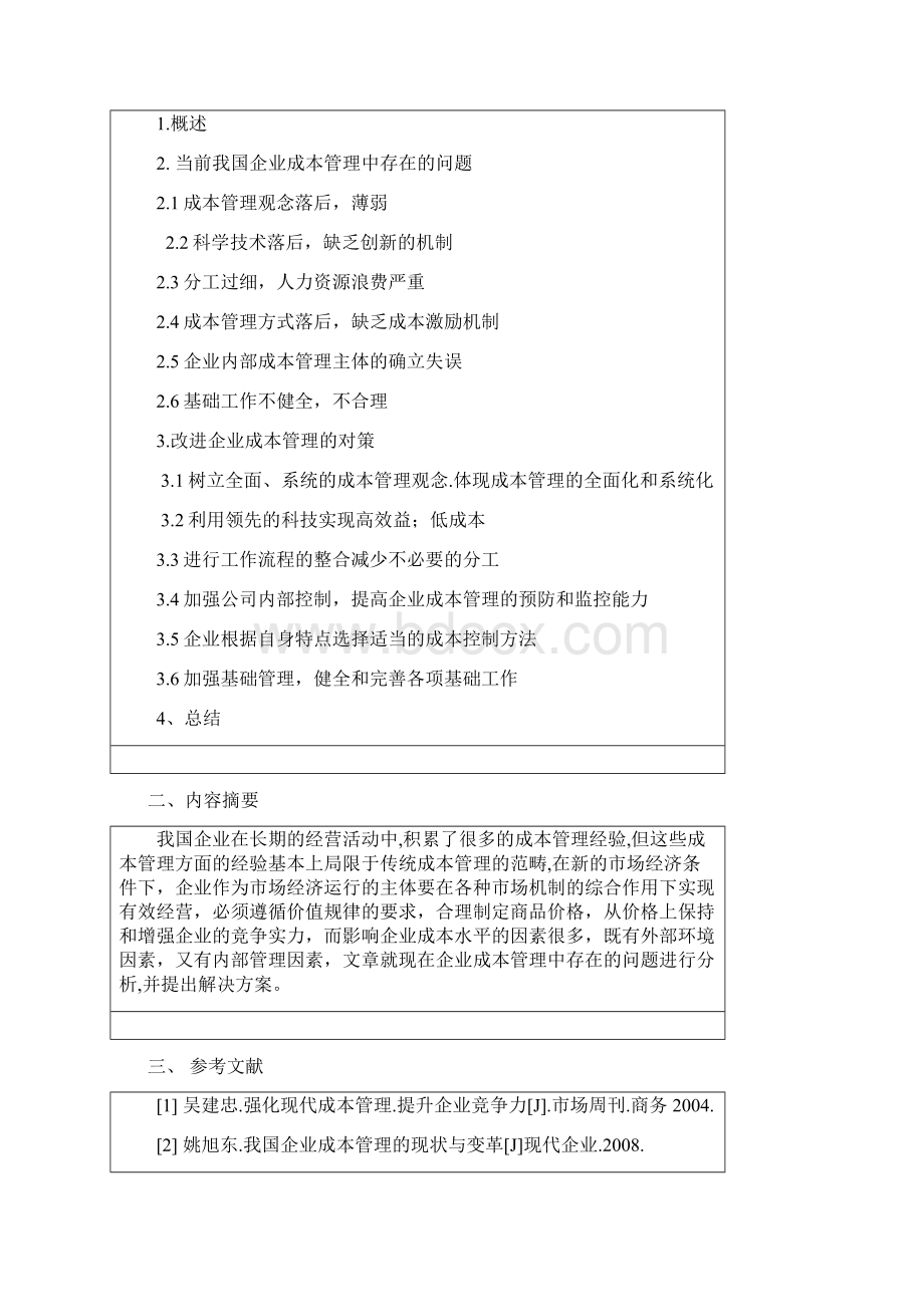 企业成本管理的问题与对策信管专业毕设论文Word下载.docx_第2页