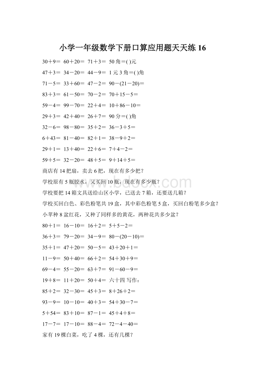 小学一年级数学下册口算应用题天天练16.docx