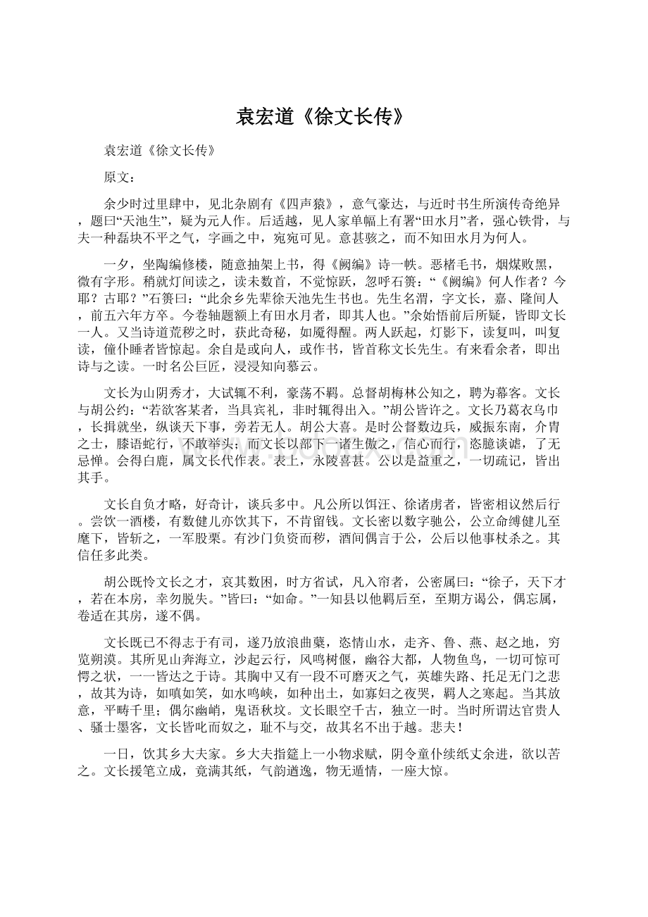 袁宏道《徐文长传》.docx_第1页