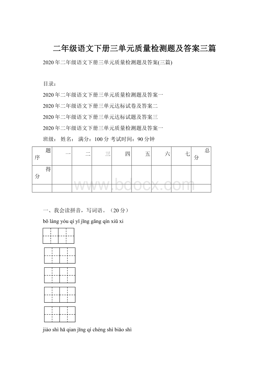 二年级语文下册三单元质量检测题及答案三篇Word格式.docx_第1页