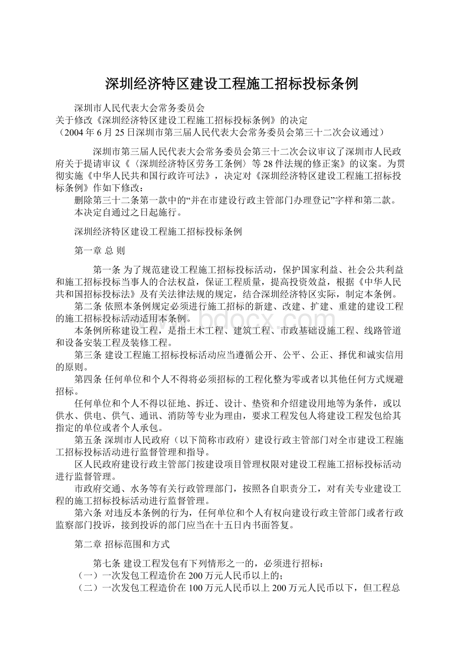 深圳经济特区建设工程施工招标投标条例.docx_第1页