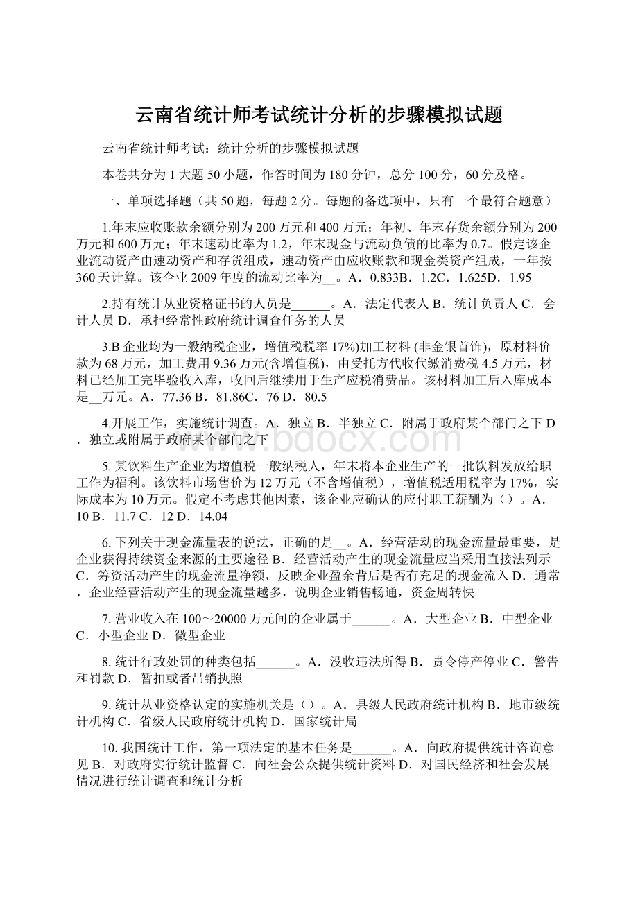 云南省统计师考试统计分析的步骤模拟试题Word下载.docx