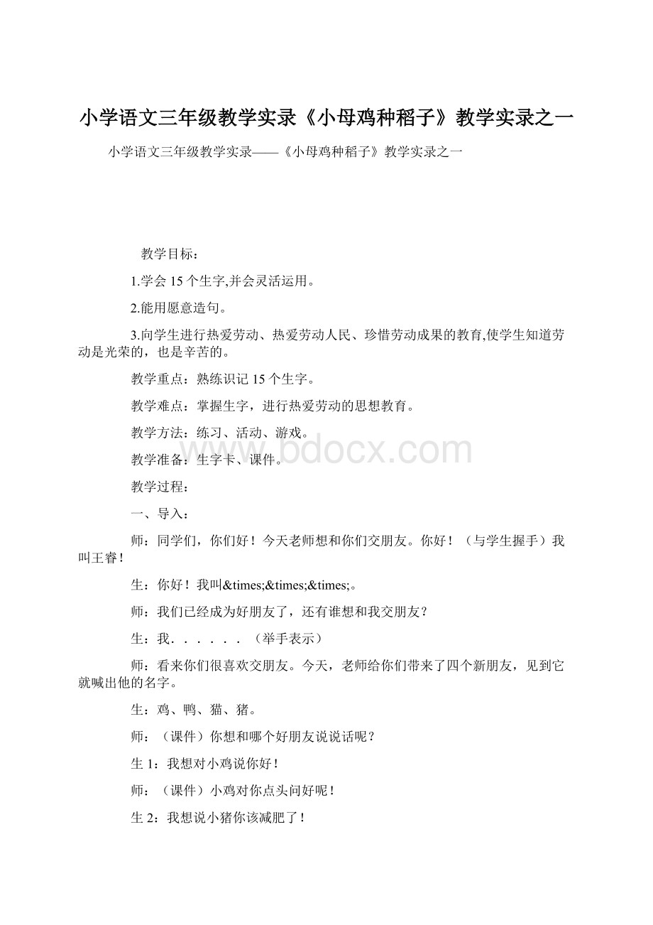 小学语文三年级教学实录《小母鸡种稻子》教学实录之一.docx_第1页