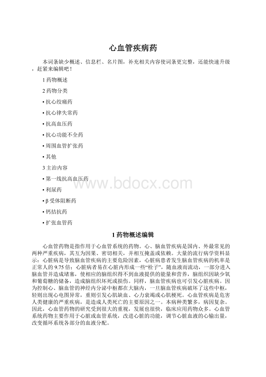 心血管疾病药.docx_第1页