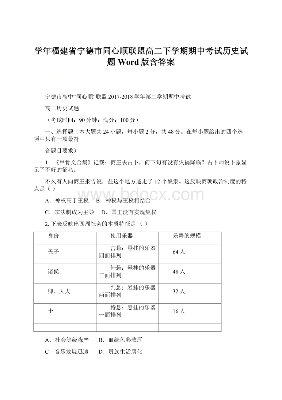 学年福建省宁德市同心顺联盟高二下学期期中考试历史试题Word版含答案Word格式文档下载.docx