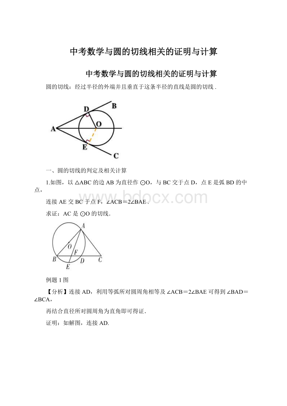 中考数学与圆的切线相关的证明与计算Word下载.docx