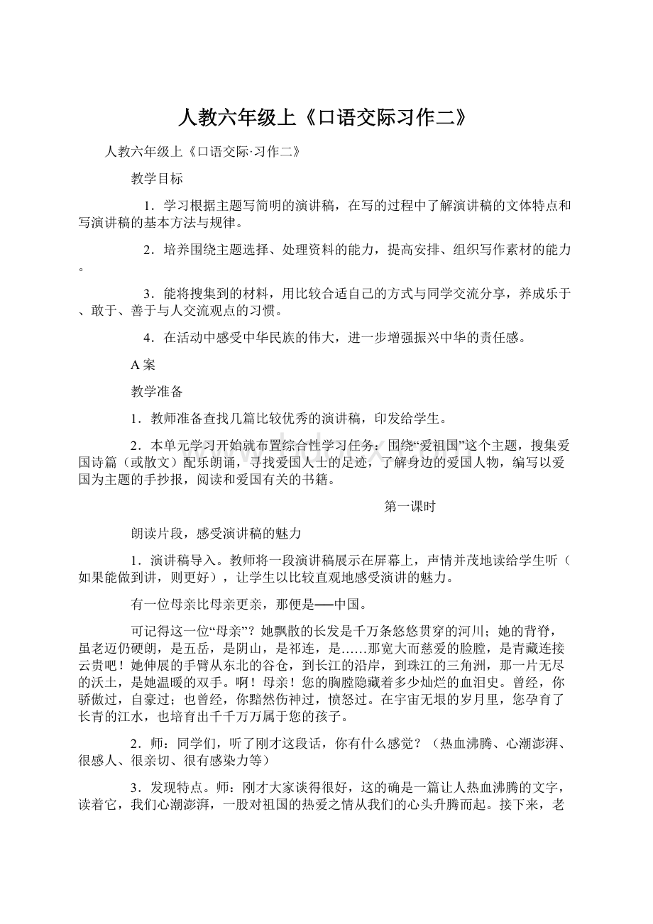 人教六年级上《口语交际习作二》Word下载.docx_第1页