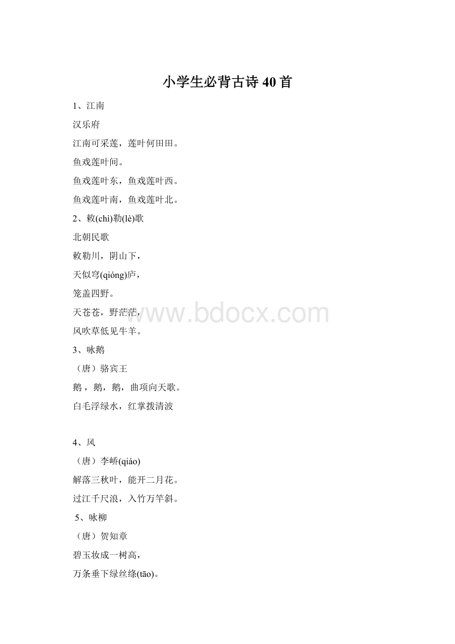 小学生必背古诗40首Word格式文档下载.docx