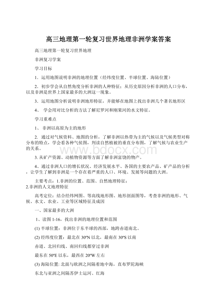 高三地理第一轮复习世界地理非洲学案答案.docx_第1页