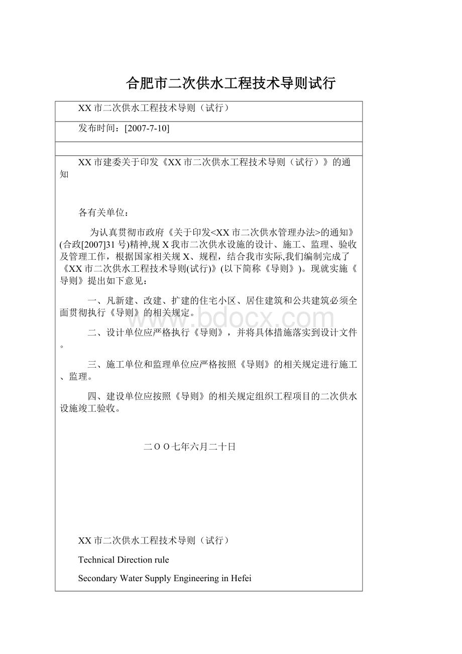 合肥市二次供水工程技术导则试行.docx