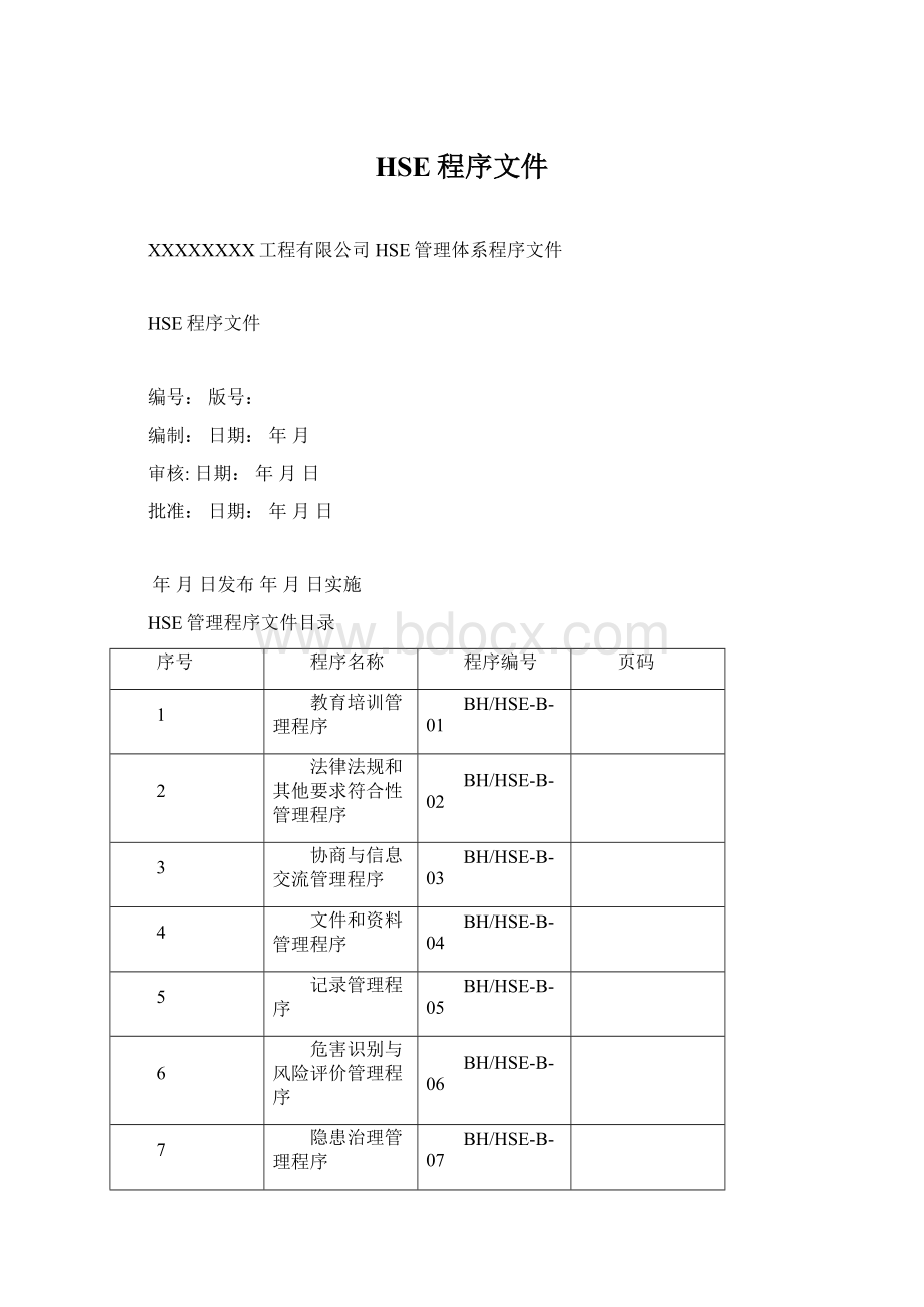 HSE程序文件Word文档格式.docx