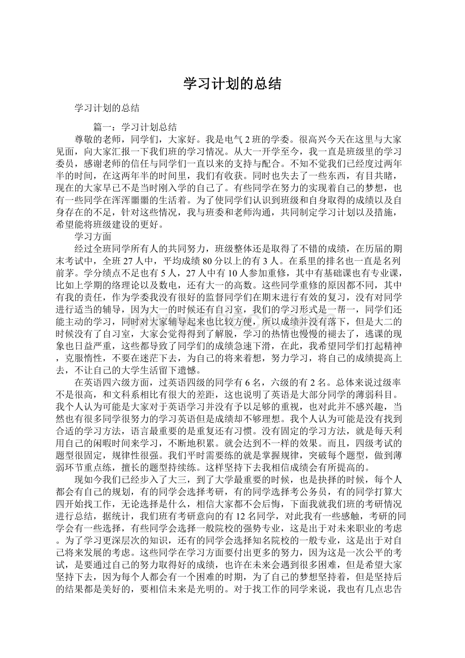 学习计划的总结Word下载.docx