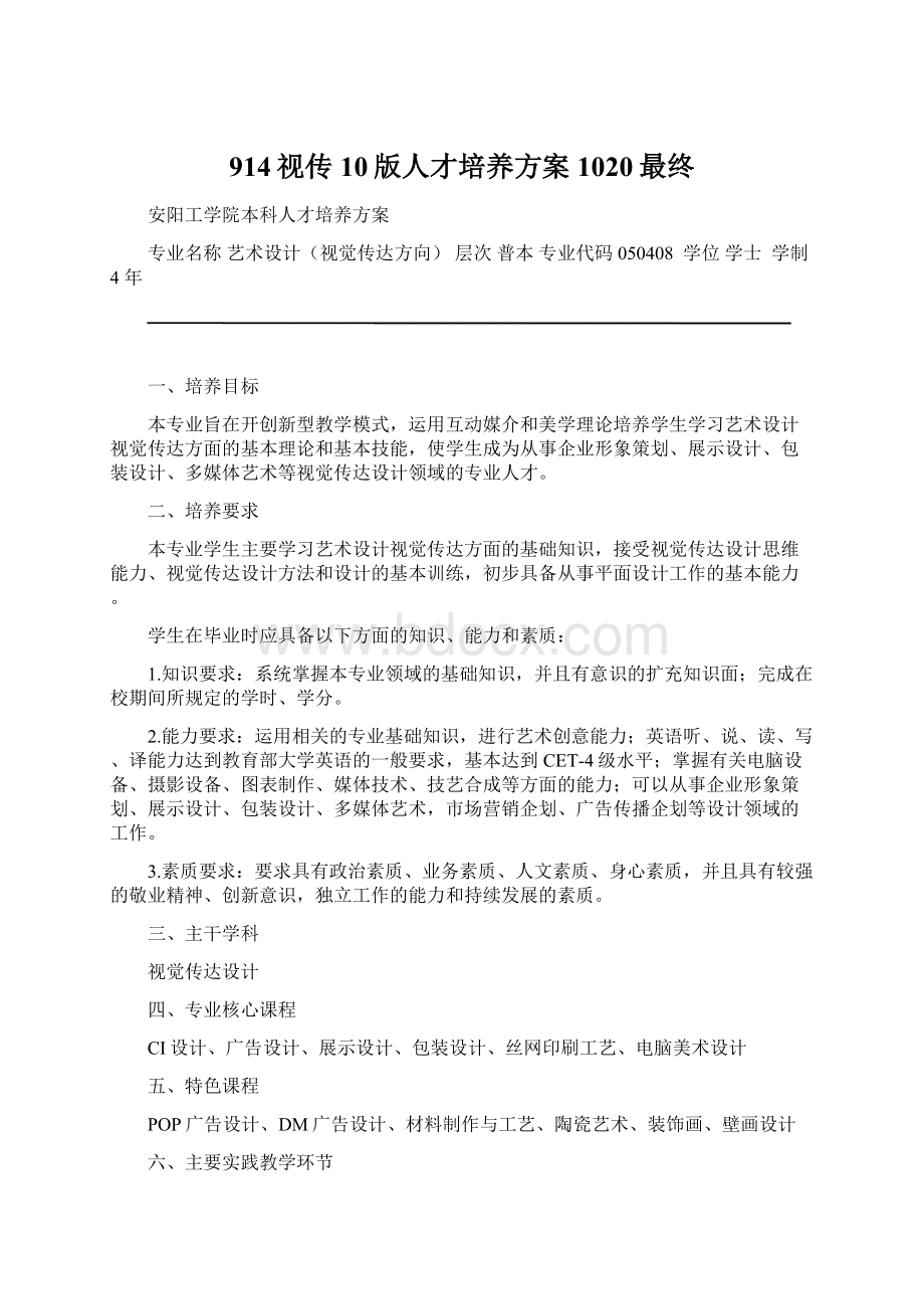 914视传10版人才培养方案 1020最终Word文档下载推荐.docx_第1页