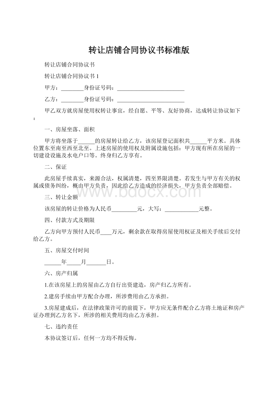 转让店铺合同协议书标准版.docx_第1页