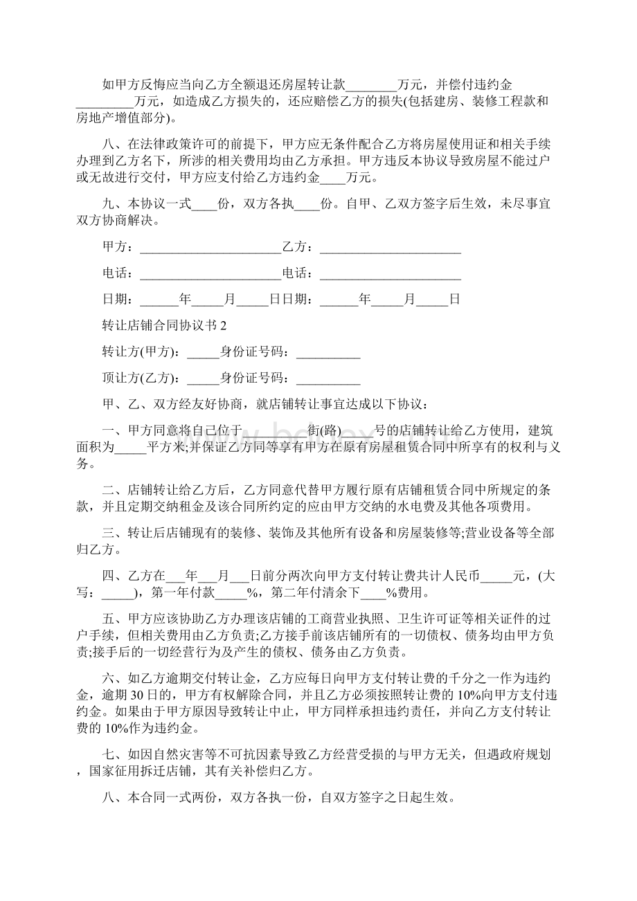 转让店铺合同协议书标准版.docx_第2页