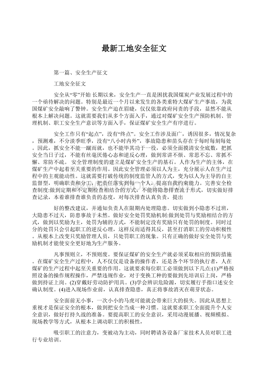 最新工地安全征文Word文档格式.docx